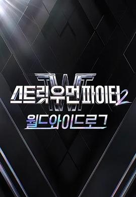 街头女斗士2：全球日志 第03集