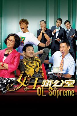 女王办公室粤语 第55集