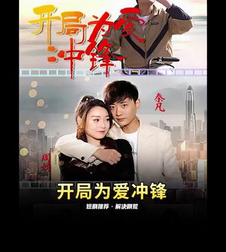 开局为爱冲锋 61-80集