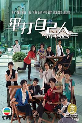 毕打自己人粤语 第131集