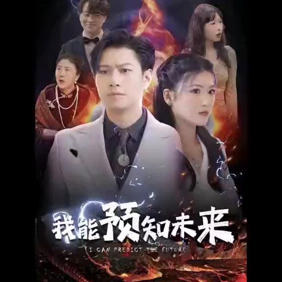 我能预知未来 41-60集