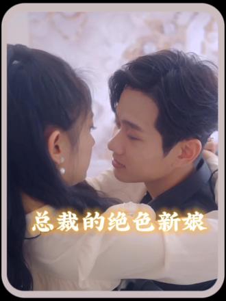 总裁的角色新娘 1-20集