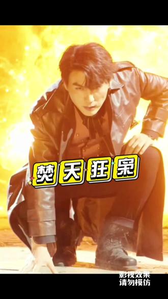 焚天狂枭 41-60集