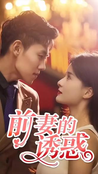 前妻的诱惑 1-30集
