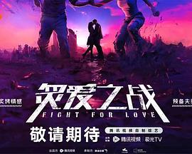 炙爱之战 20231211