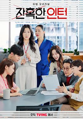 残酷的实习生 第10集