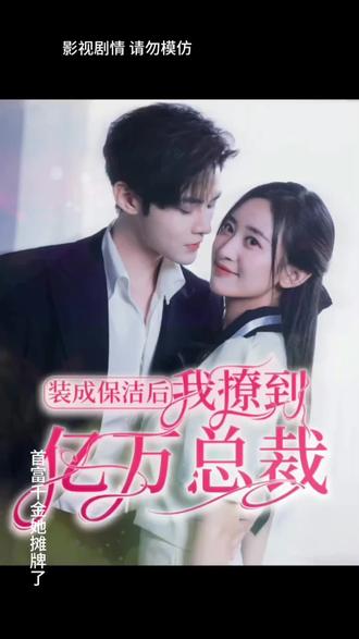 装成保洁后，我撩到亿万总裁 1-20集