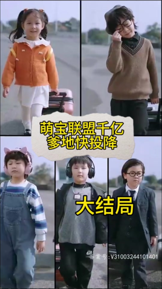 萌宝联盟:千亿爹地快投降 41-60集