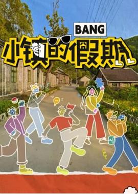 小镇的假期 20231221