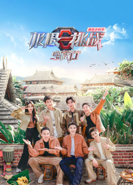 极限挑战宝藏行4·和美乡村季 20240116