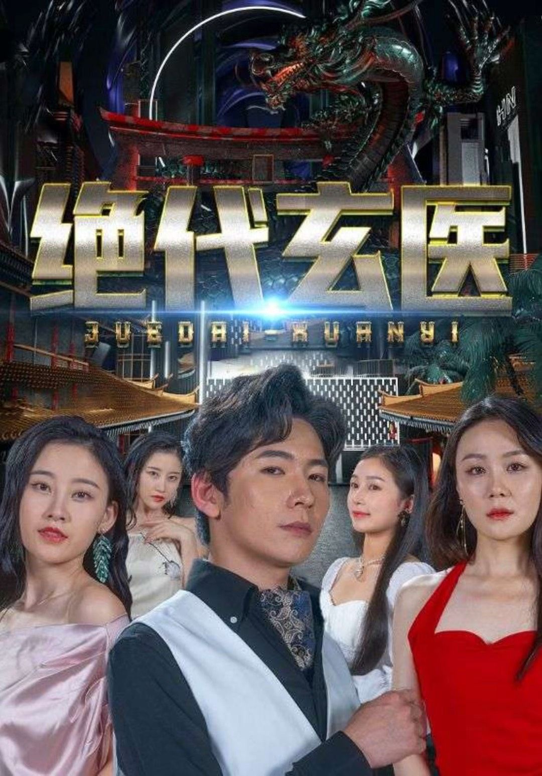 绝代玄医：我体内的龙觉醒了 21-40集