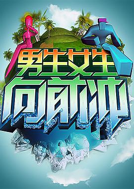 男生女生向前冲 20240715