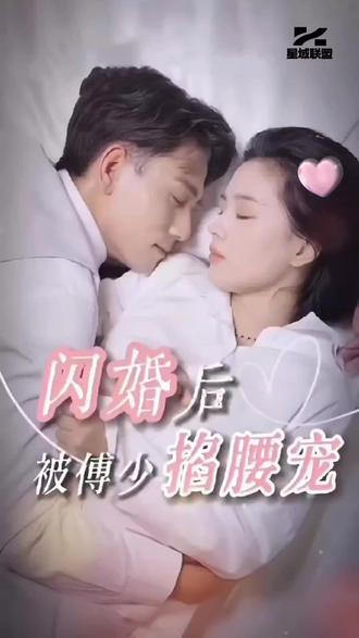 闪婚后，被傅少掐腰宠 1-20集