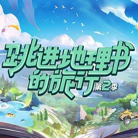 跳进地理书的旅行第二季 20240114