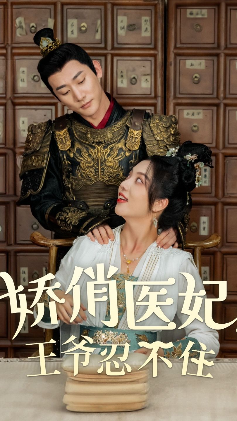 娇俏医妃，王爷忍不住 101-120集