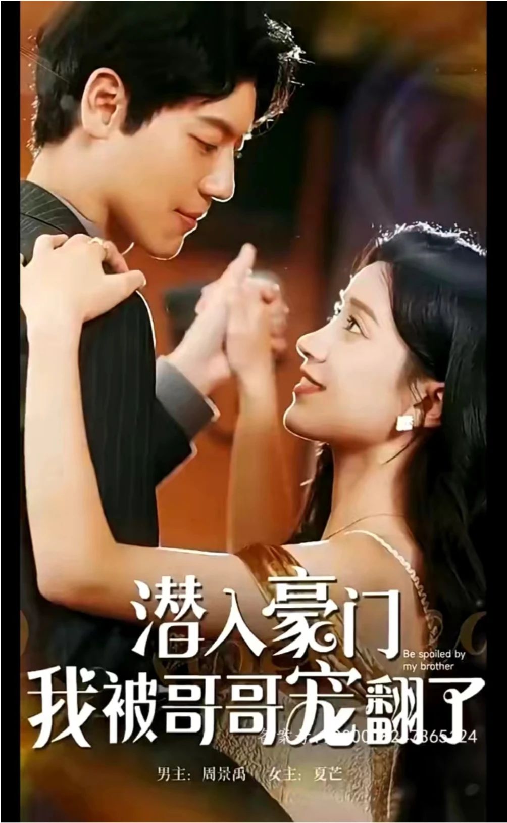 潜入豪门，我被哥哥宠翻了 61-80集