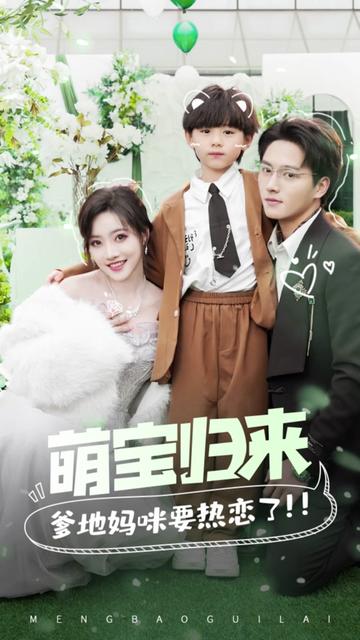 萌宝归来,爹地妈咪要热恋了 1-20集