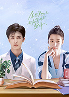 全世界都在等你们分手2024 第03集