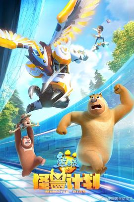 熊出没之怪兽计划 第01集