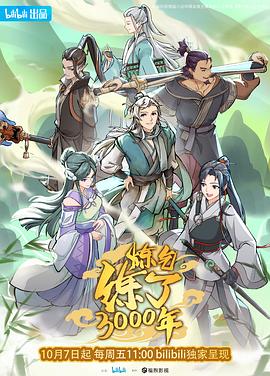 炼气练了3000年 第01集