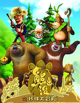 熊出没之环球大冒险 第01集