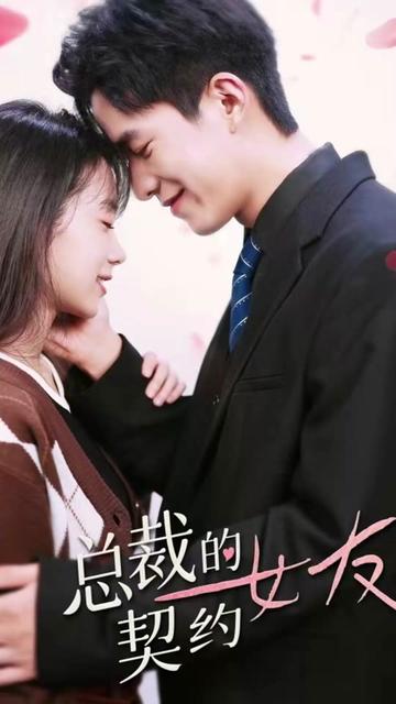 总裁的契约女友 21-40集