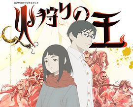 狩火之王第二季 第01集