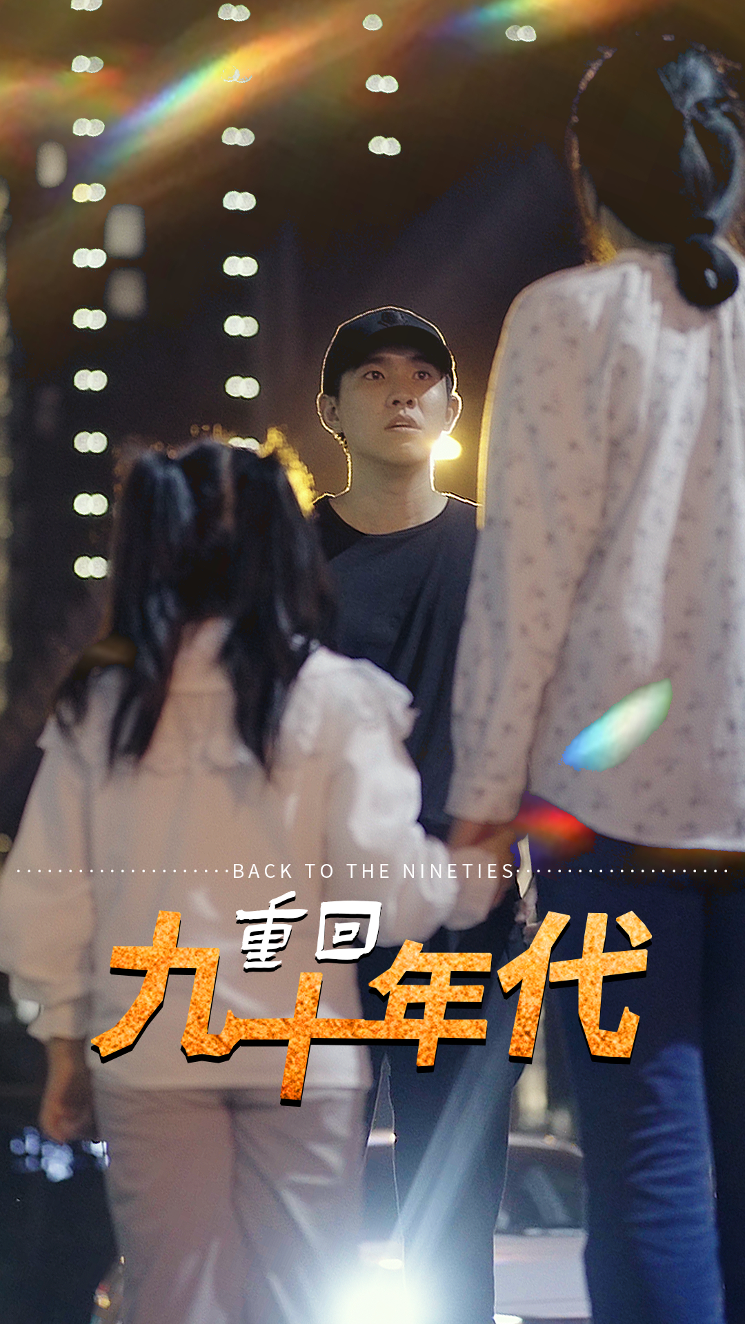 重回九十年代 41-60集