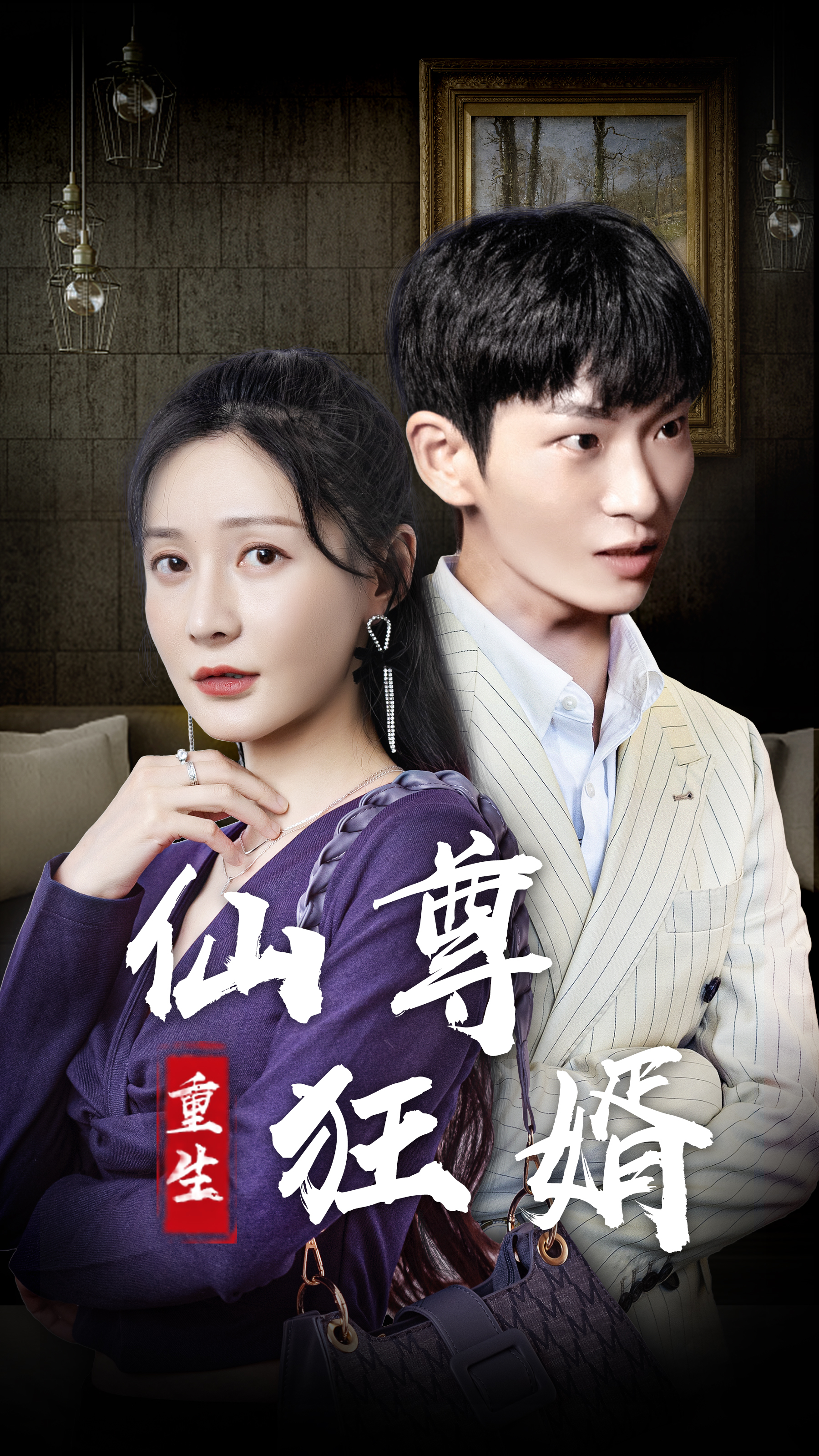 重生仙尊狂婿 61-90集(大结局)