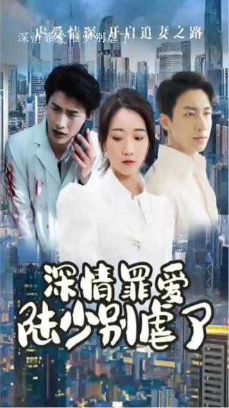 深情罪爱，陆少别虐了 61-80集