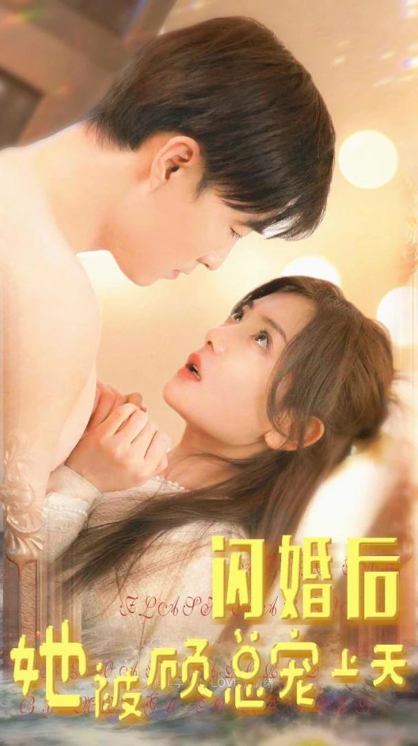 闪婚后，她被顾总宠上天 31-45集