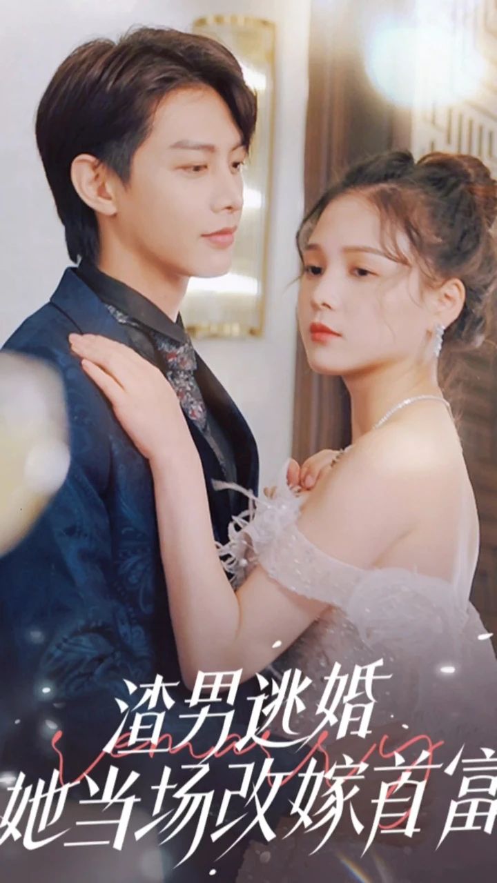 渣男逃婚，她当场改嫁首富 21-40集