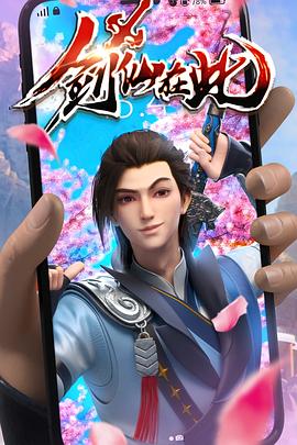 剑仙在此 第03集