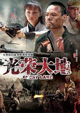 光荣大地 第06集