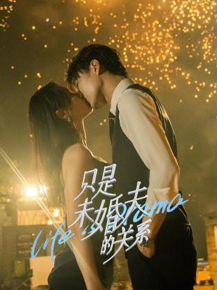 只是未婚夫的关系 第02集