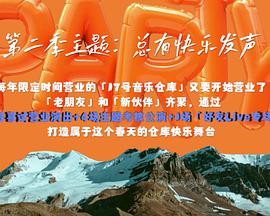 17号音乐仓库第二季 20240412