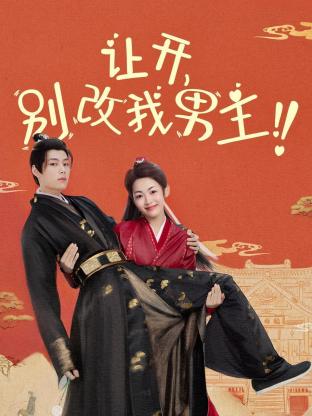 让开，别改我男主！ 第01集