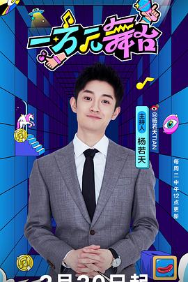 一万元舞台 20240911