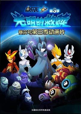 赛尔号之光明的救赎 第01集