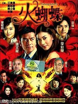 火蝴蝶2008 第07集