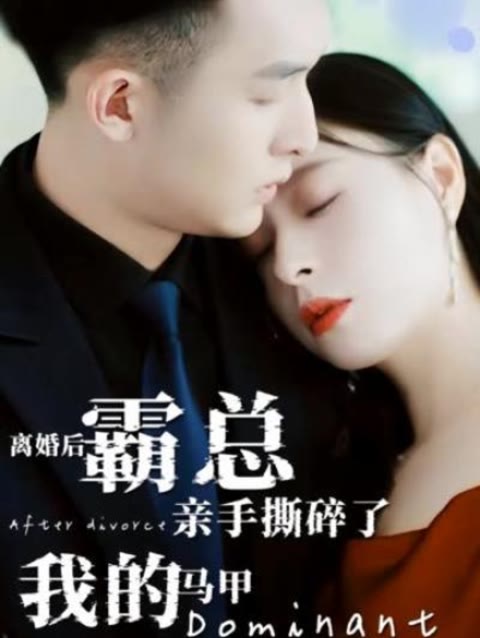 离婚后，霸总亲手撕了我的马甲 41-60集