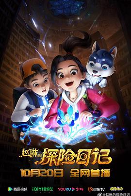 赵琳的探险日记 第45集