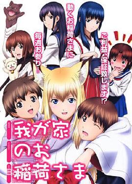 我家有个狐仙大人。 第02集