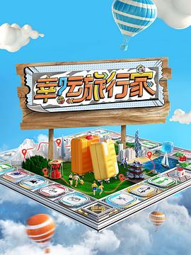 幸运旅行家 20240427