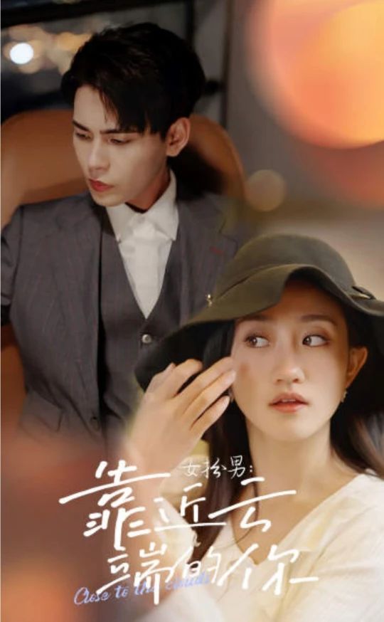 女扮男，靠近云端的你 61-80集(大结局)