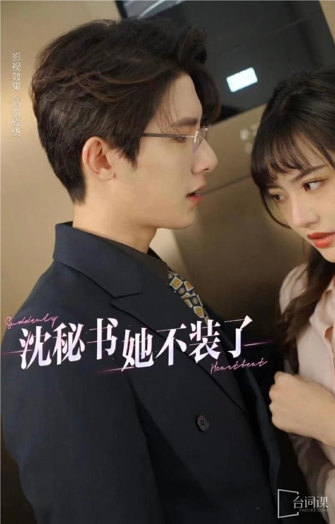 沈秘书她不装了 1-20集