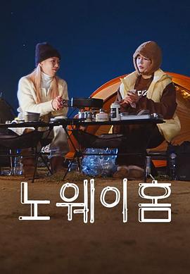 NO WAY HOME 第08集