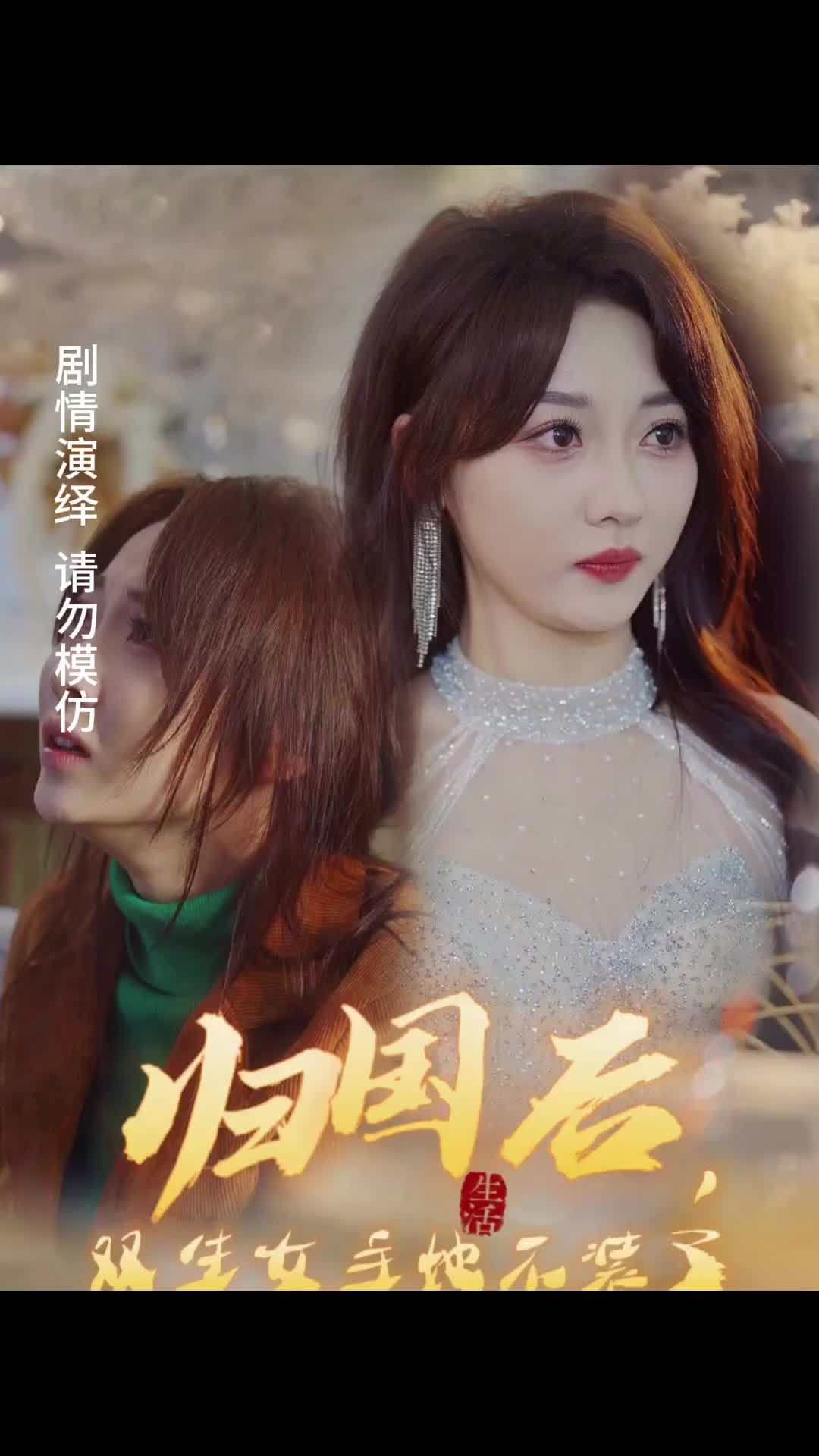 归国后，双生女主她不装了 41-60集(大结局)