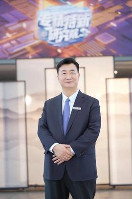 专精特新研究院第三季 20240510