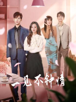 一见不钟情2024 第08集